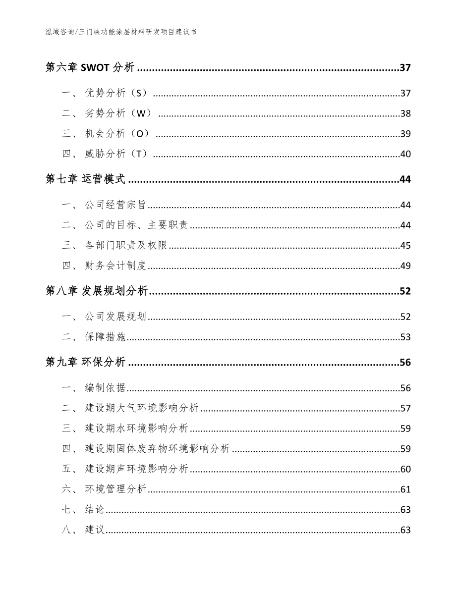 三门峡功能涂层材料研发项目建议书模板_第4页