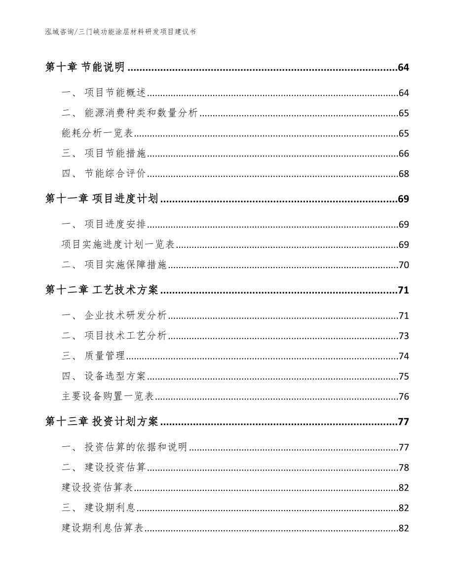 三门峡功能涂层材料研发项目建议书模板_第5页