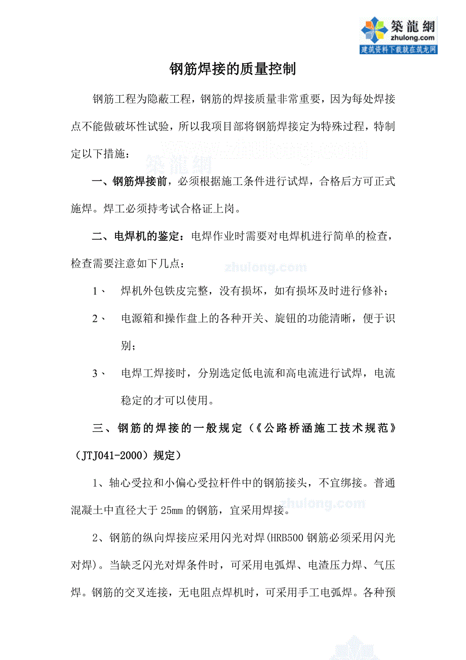 钢筋焊接的质量控制_secret.doc_第1页