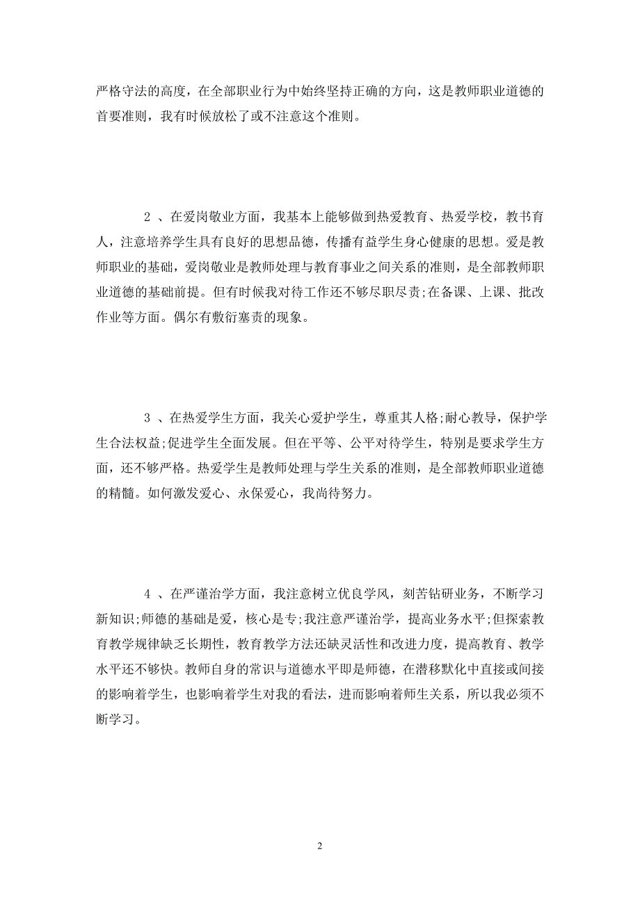 教师个人师德师风自查报告推荐_第2页