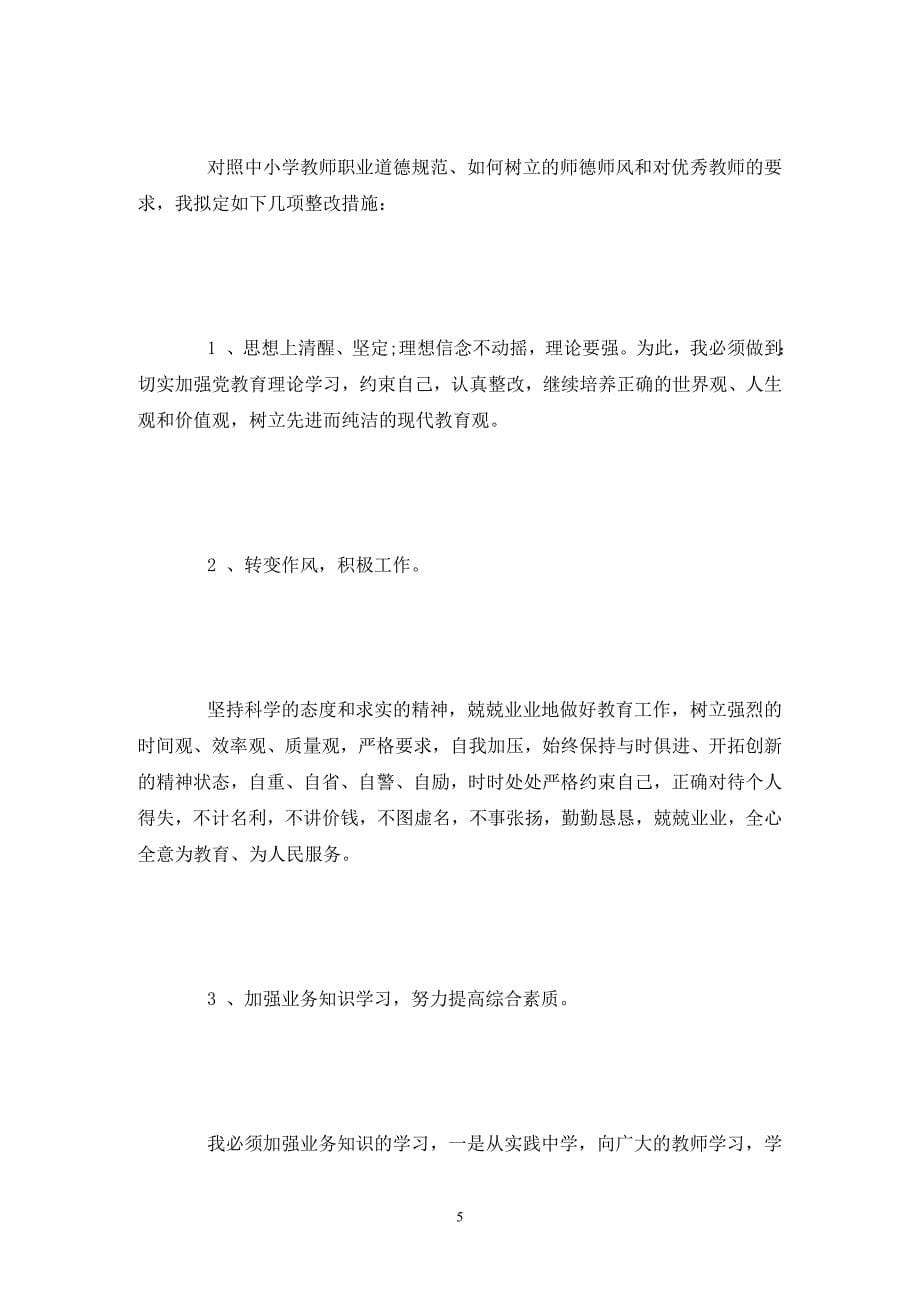 教师个人师德师风自查报告推荐_第5页