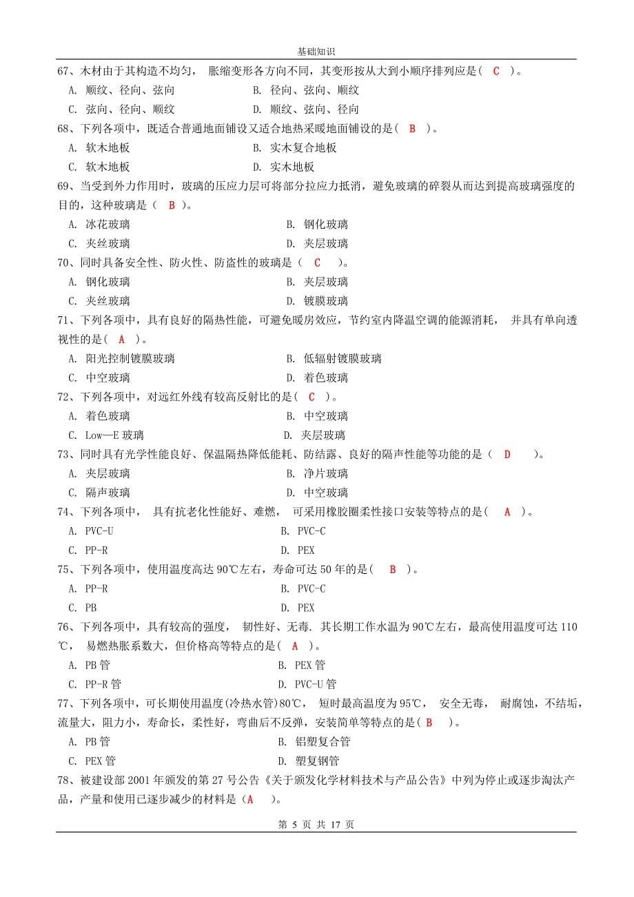 建筑及装饰材料11.doc_第5页