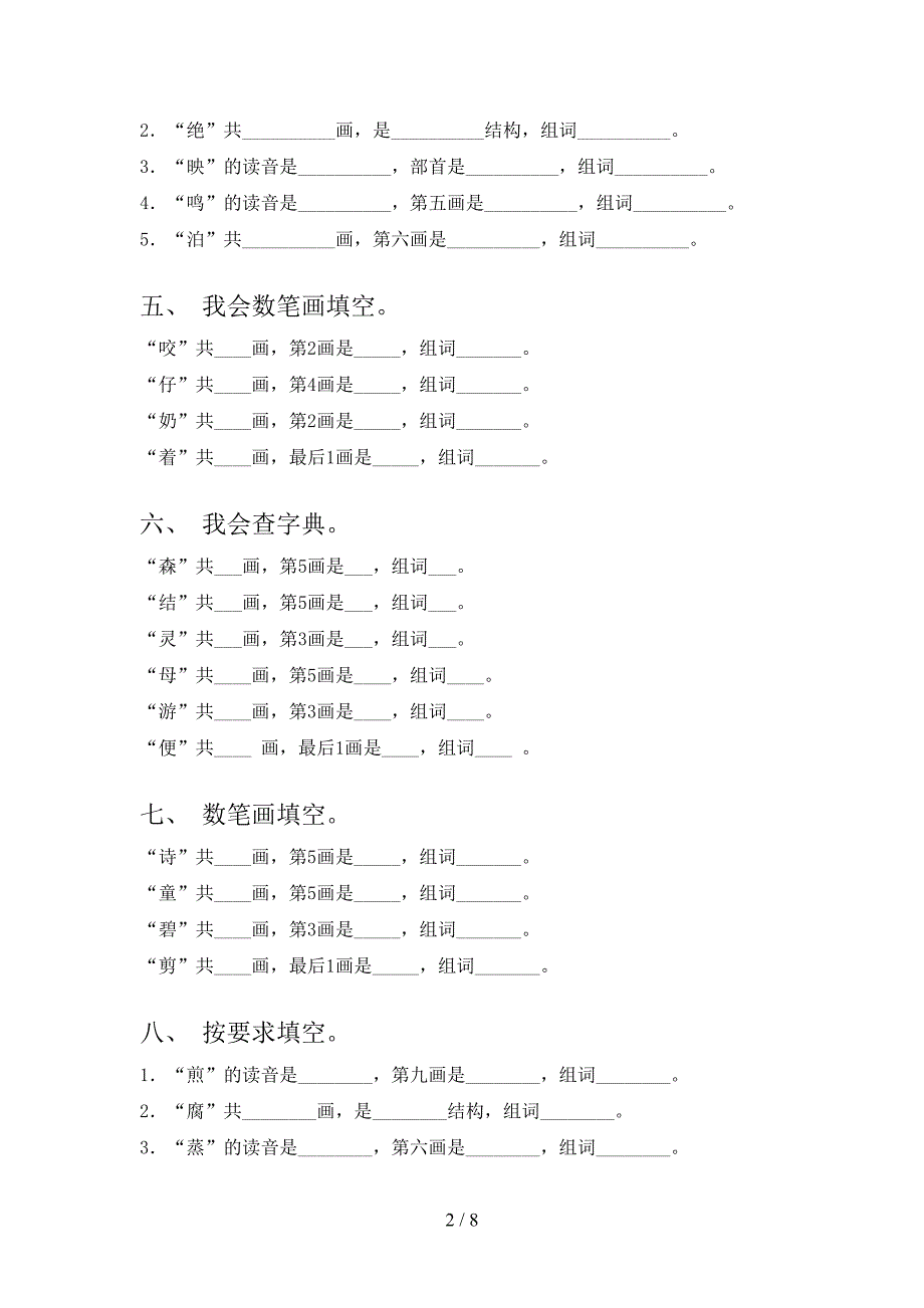 2022年人教版二年级下册语文笔画填空难点知识习题_第2页