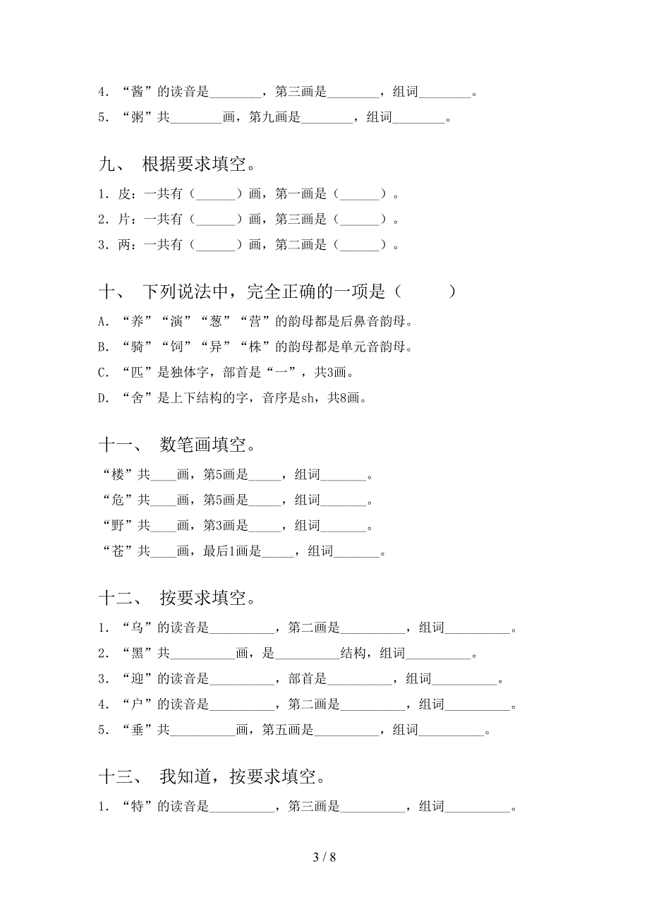 2022年人教版二年级下册语文笔画填空难点知识习题_第3页