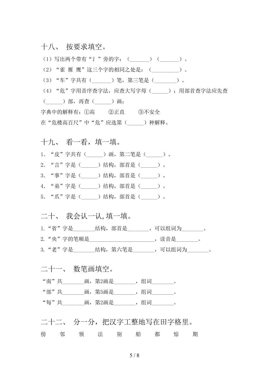 2022年人教版二年级下册语文笔画填空难点知识习题_第5页