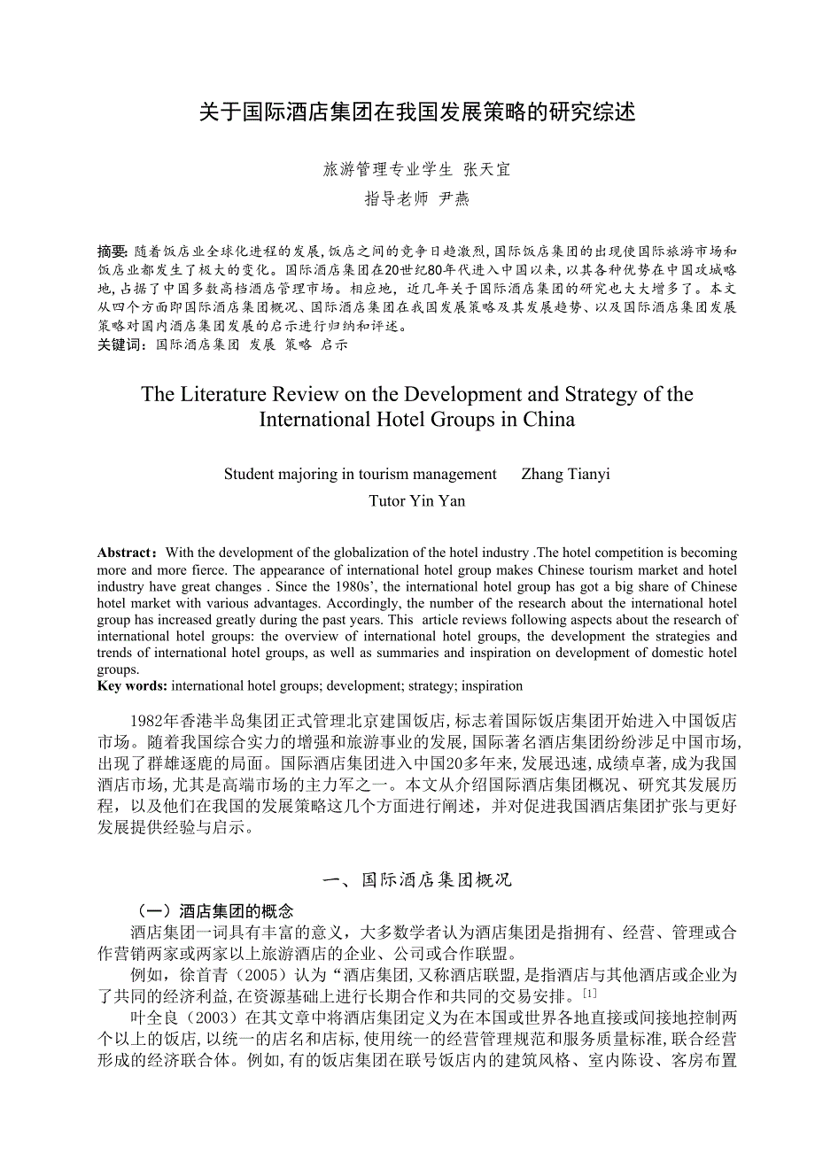 关于国际酒店集团在我国发展策略的研究综述_第2页