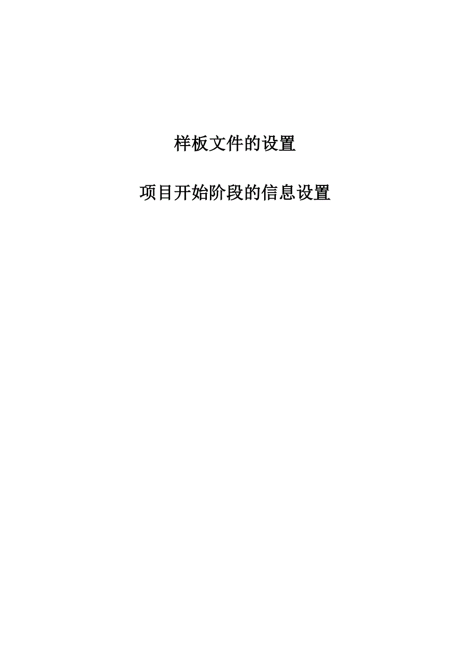 BIMrevit相关样板文件的设置及视频演示_第1页