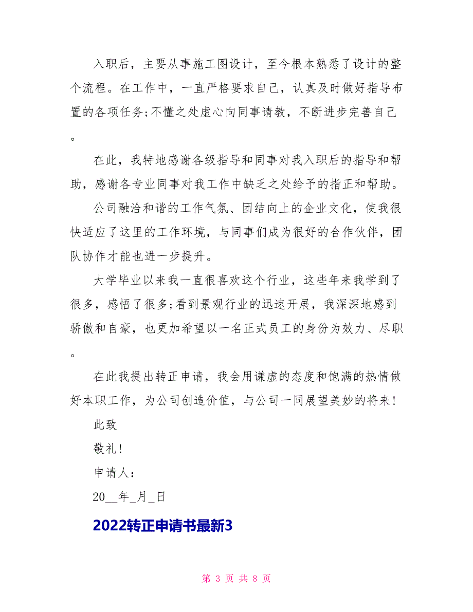 2022转正申请书最新5篇_第3页