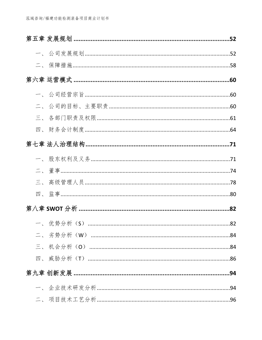 福建功能检测装备项目商业计划书【模板】_第4页