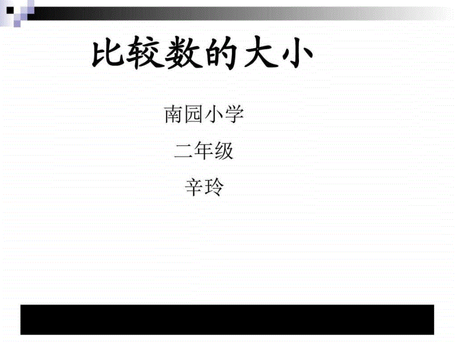 数学苏教版下二年级比较数的大小教学讲义_第1页