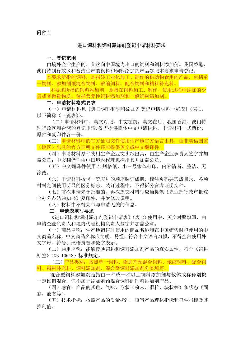 进口饲料和饲料添加剂登记申请材料要求.doc_第1页