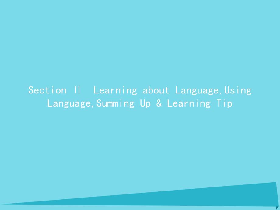 高中英语 2.2 Learning about Language,Using Language,Summing Up Learning Tip课件 新人教版必修2_第1页