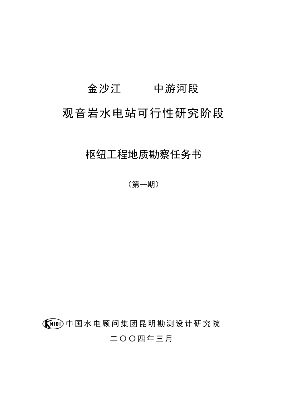金沙江中游河段观音岩水电工程谋划报告书(优秀谋划报告书).doc_第1页