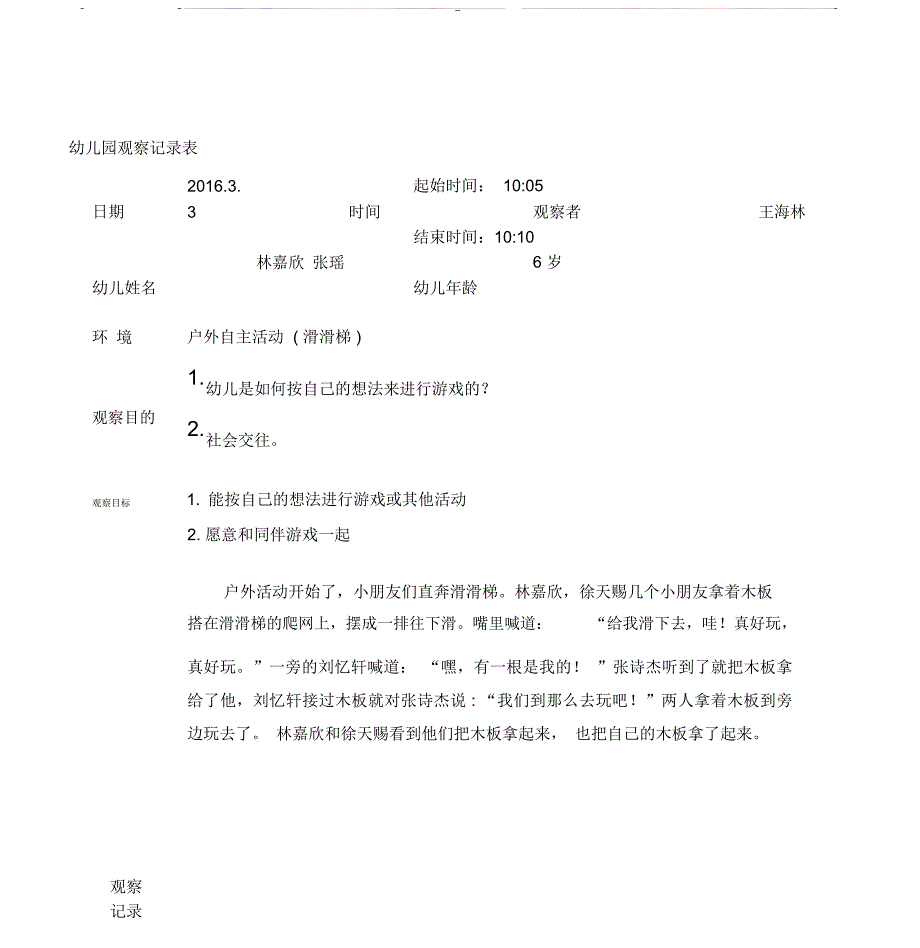 幼儿园观察记录表_第1页