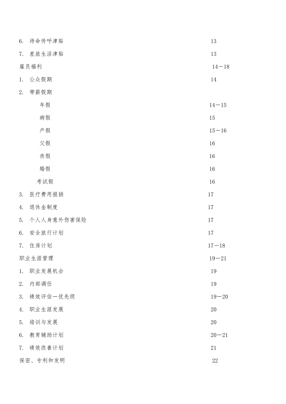 浙江移动企业文化建设项目北方电信员工手册.doc_第4页