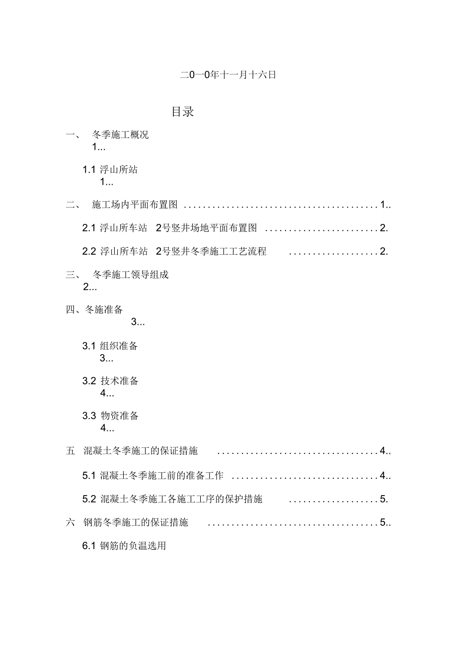 2020年冬季施工施工组织设计方案专项方案_第3页