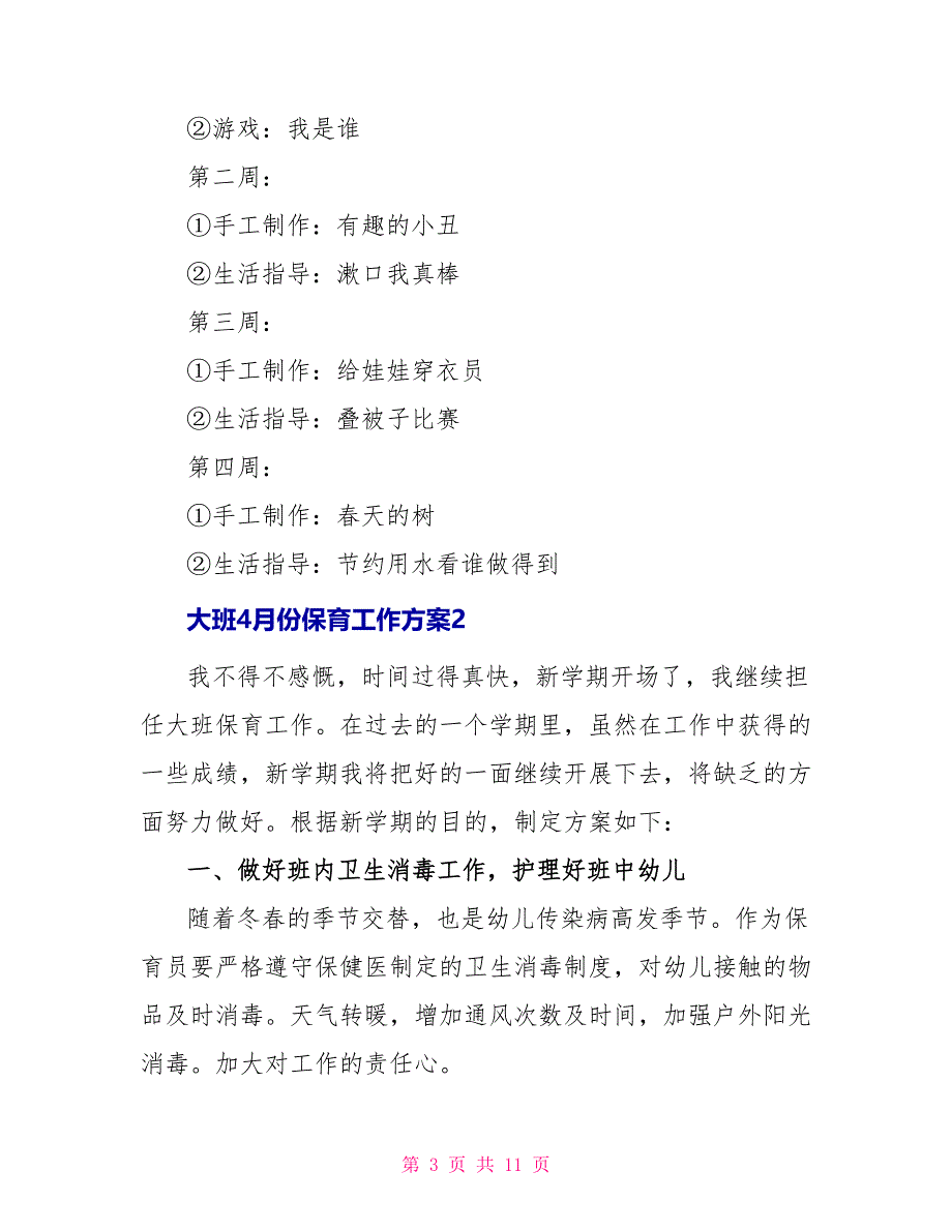 大班4月份保育工作计划_第3页