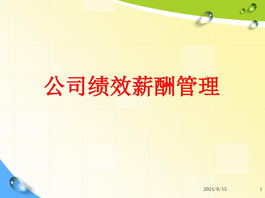 实例学习公司绩效与薪酬管理精讲精练课件_第1页