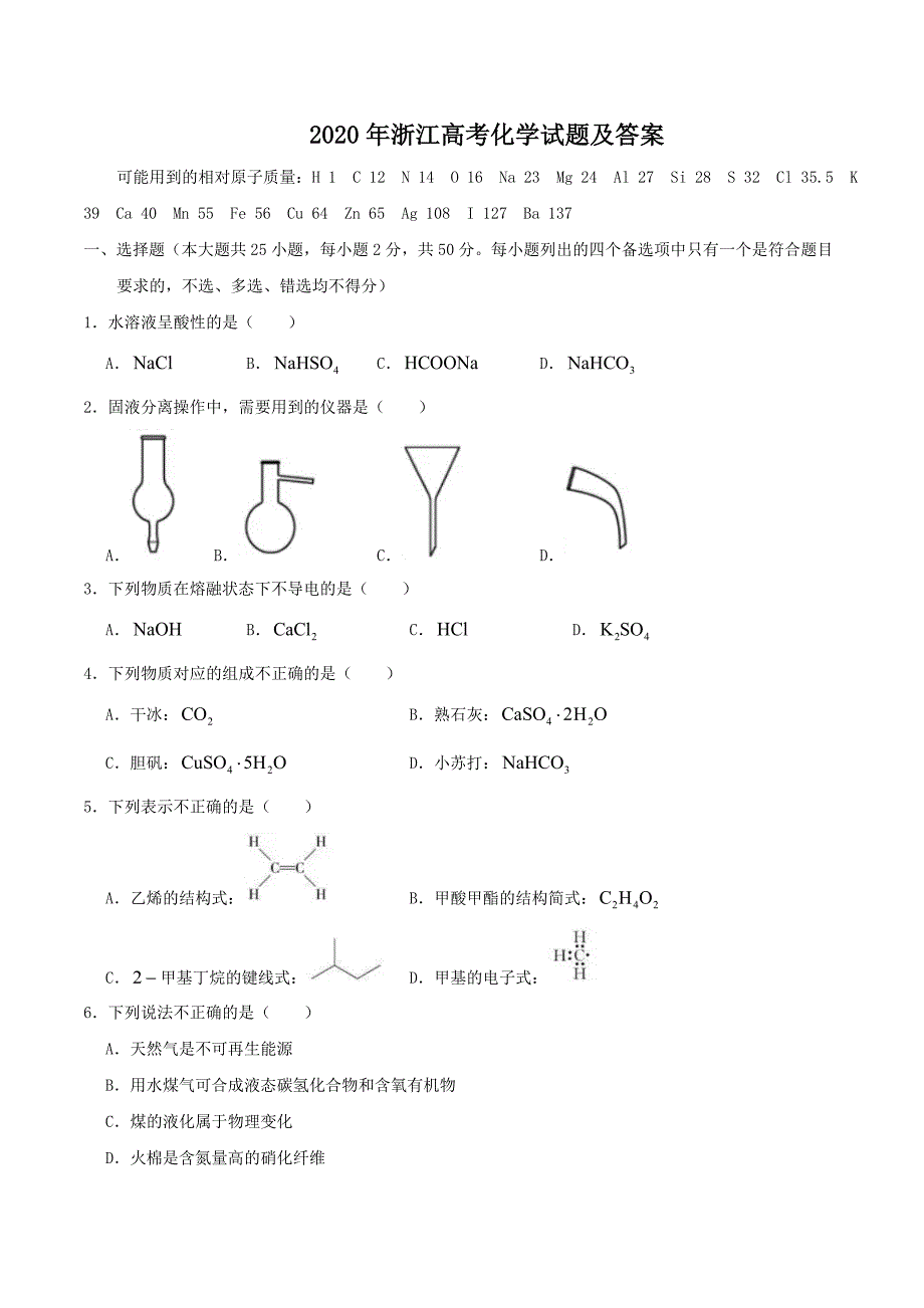 2020年浙江高考化学试题及答案_第1页