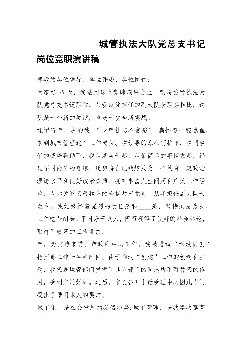 城管执法大队党总支书记岗位竞职演讲稿_第1页