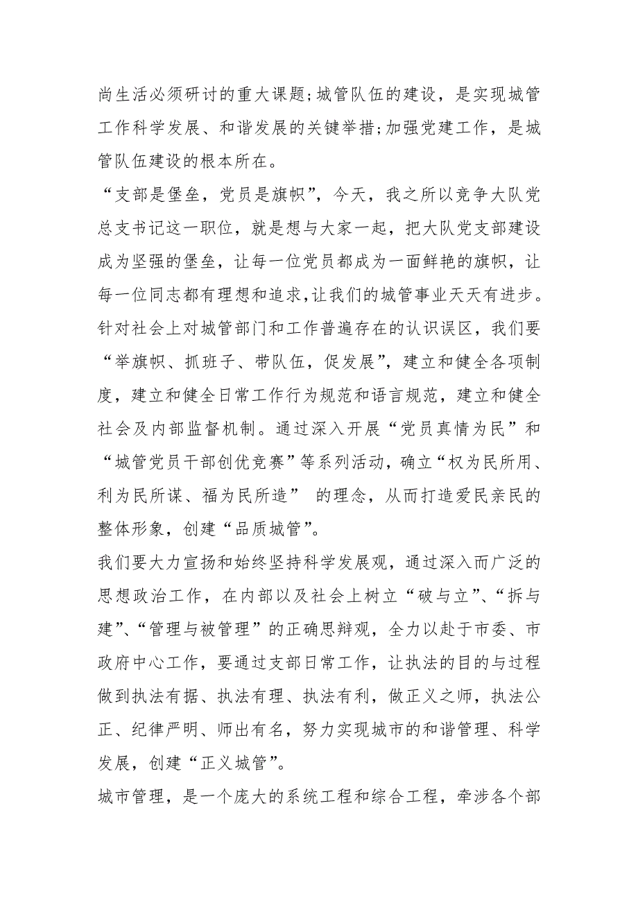 城管执法大队党总支书记岗位竞职演讲稿_第2页