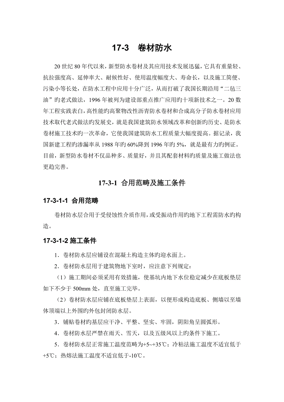 优质建筑综合施工标准手册系列之地下防水关键工程卷材防水_第1页
