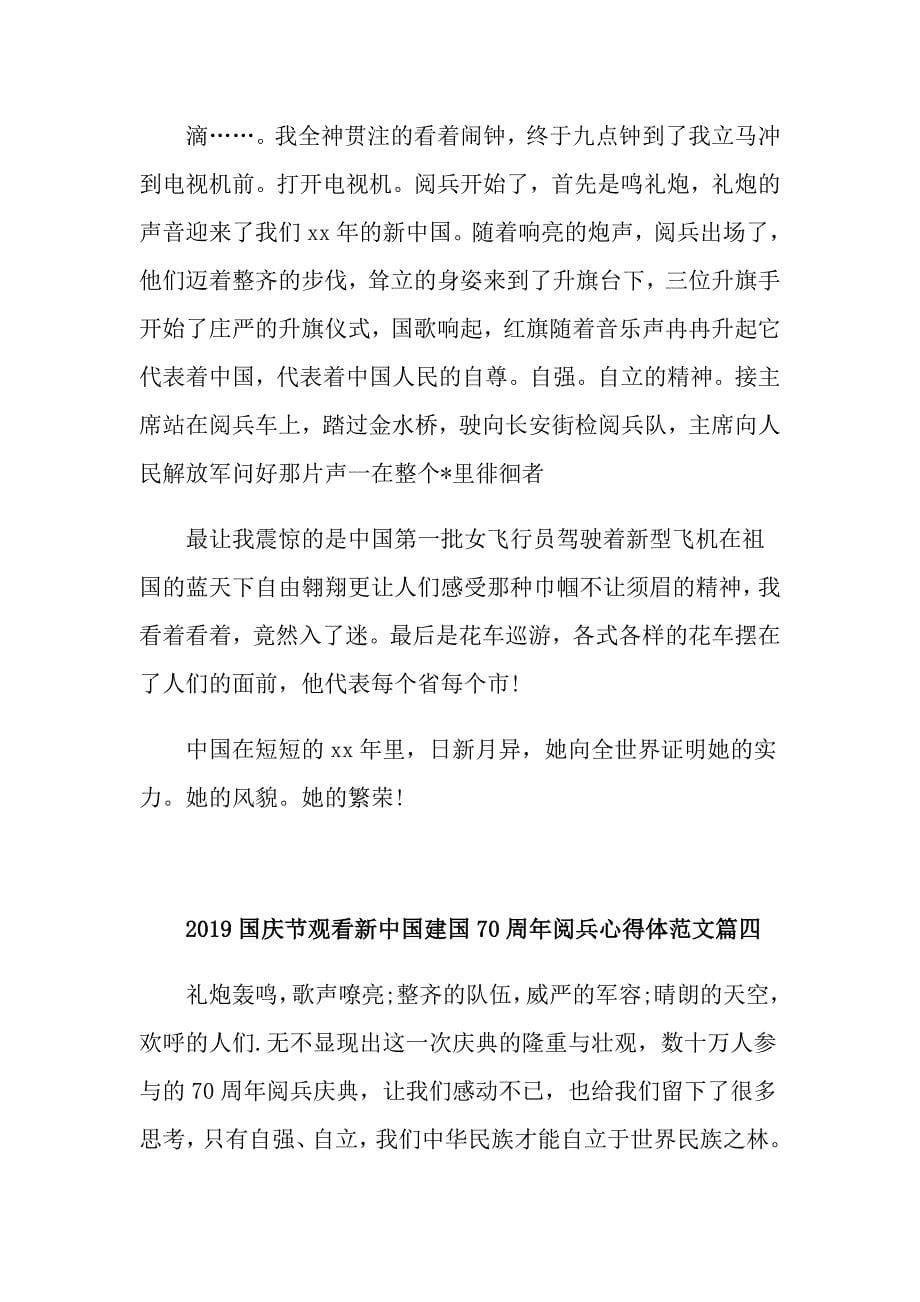 国庆节观看新中国建国70周年阅兵心得体范文5篇_第5页