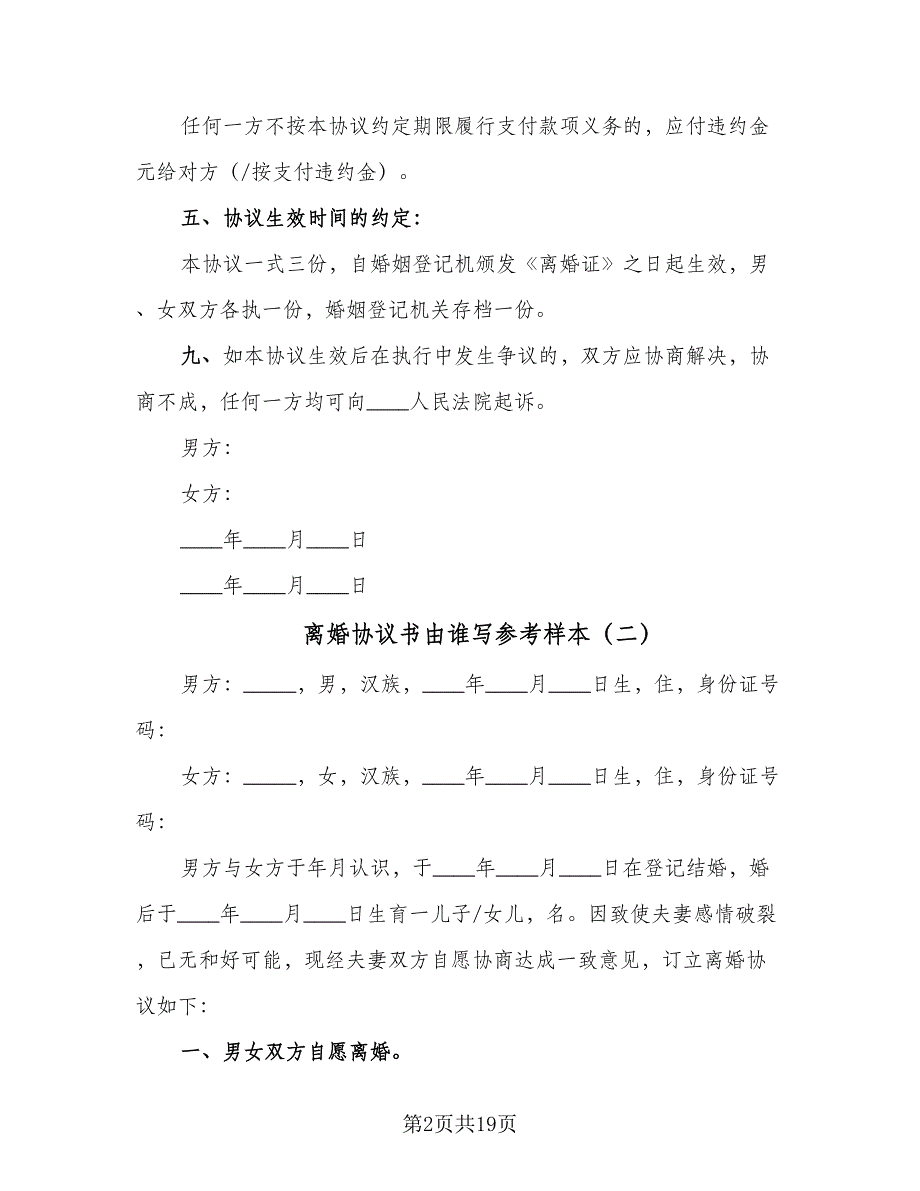 离婚协议书由谁写参考样本（9篇）_第2页