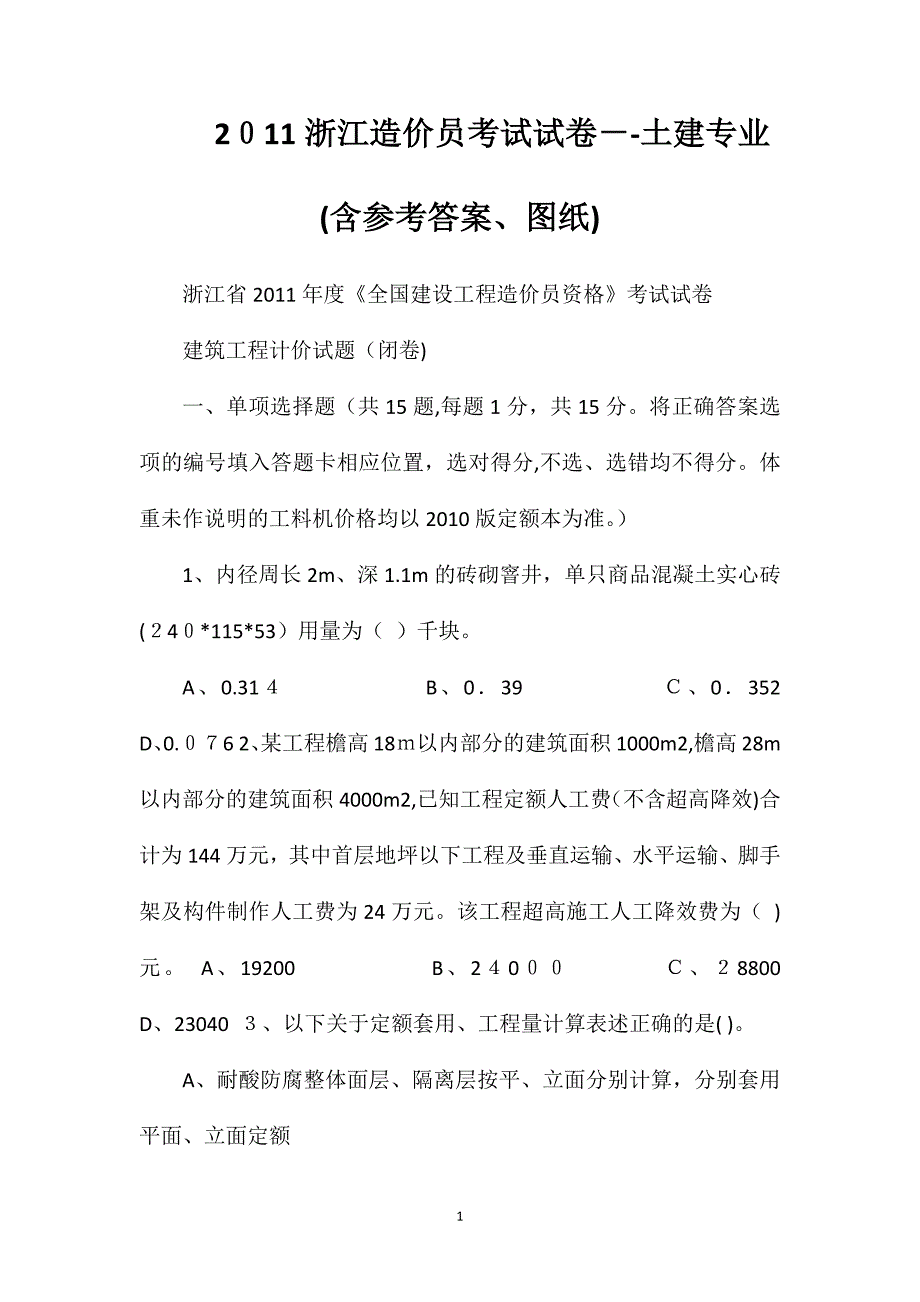 浙江造价员考试试卷土建专业含答案图纸_第1页