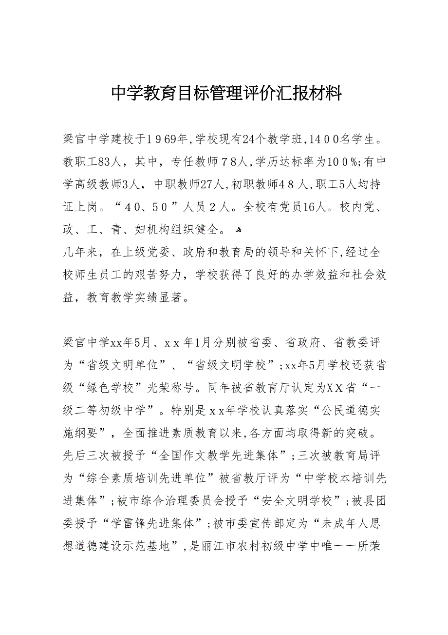 中学教育目标管理评价材料_第1页