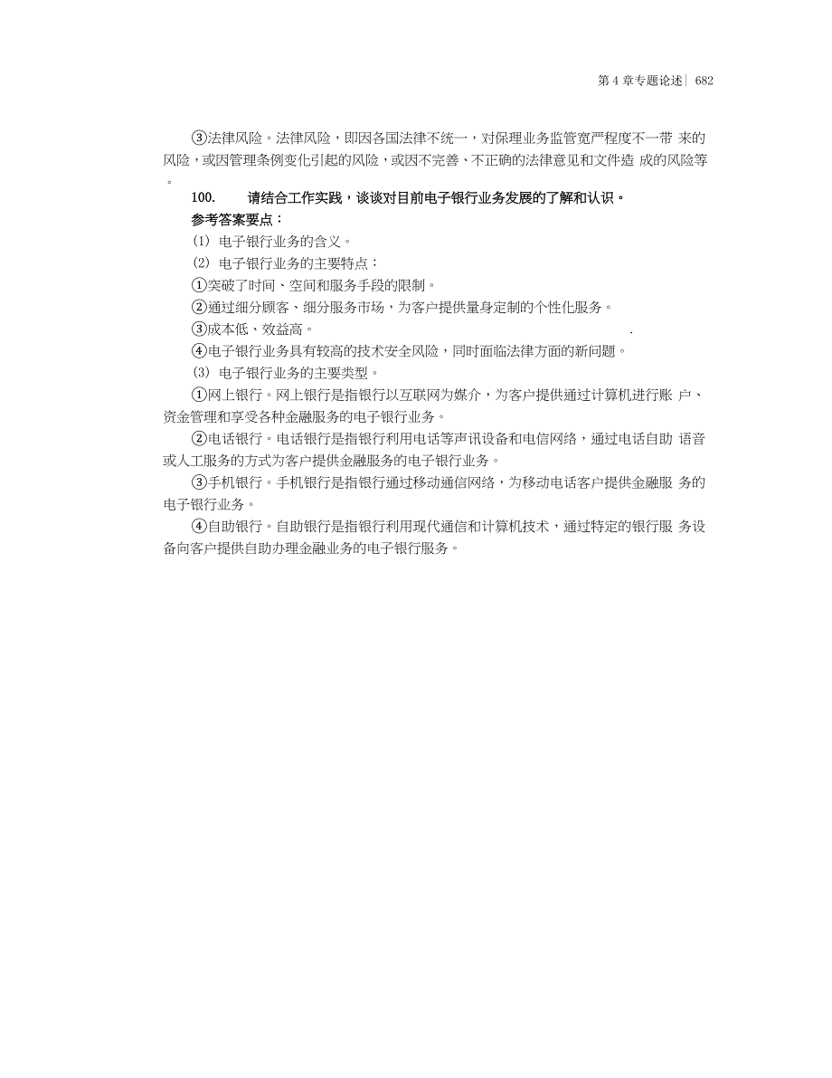 银行高管考试复习资料专题论述(94150)_第3页