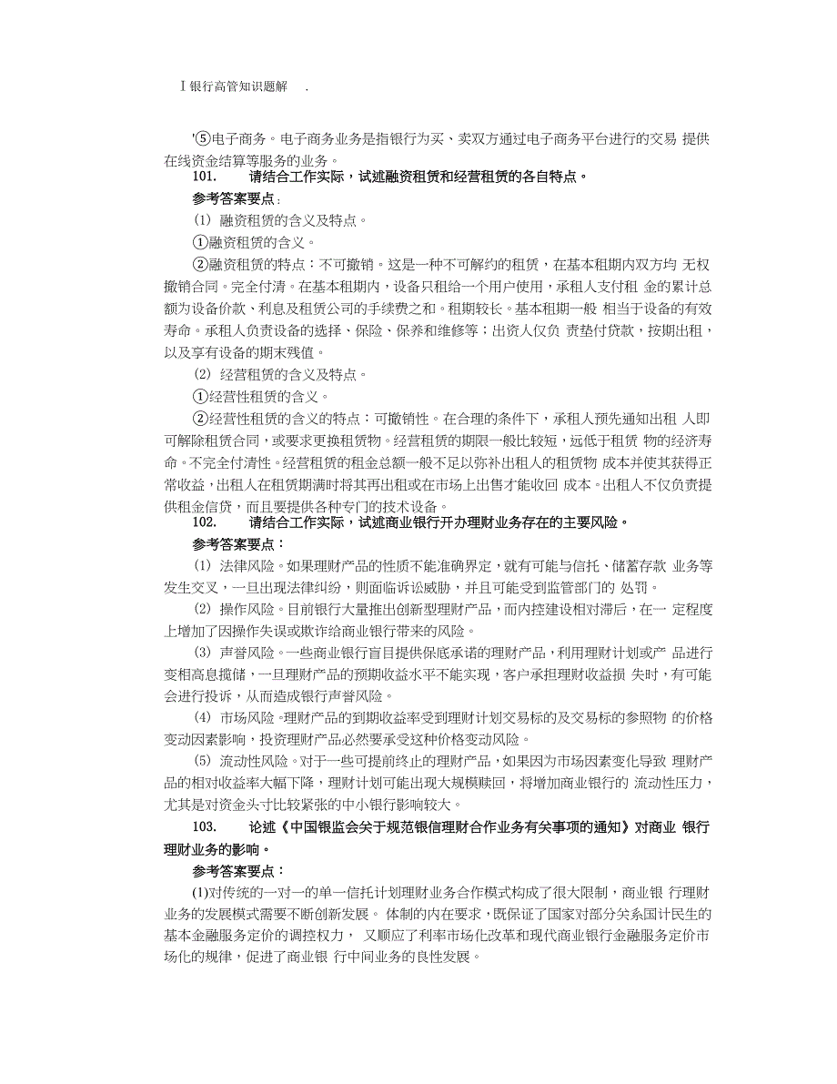 银行高管考试复习资料专题论述(94150)_第4页