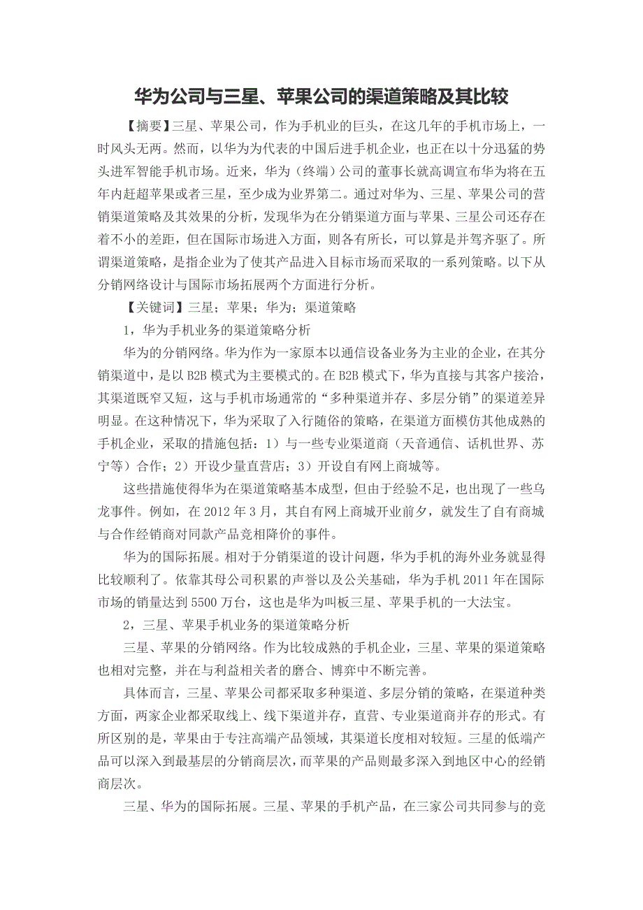 华为公司与三星、苹果公司的渠道策略及其比较_第1页