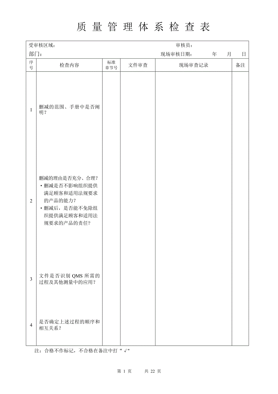 质量管理体系检查表新版1_第1页