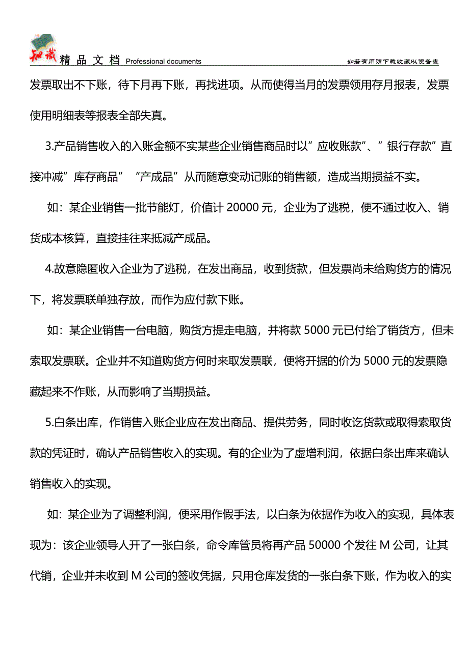 会计假账手法系列(4)：收入【推荐文章】.doc_第3页