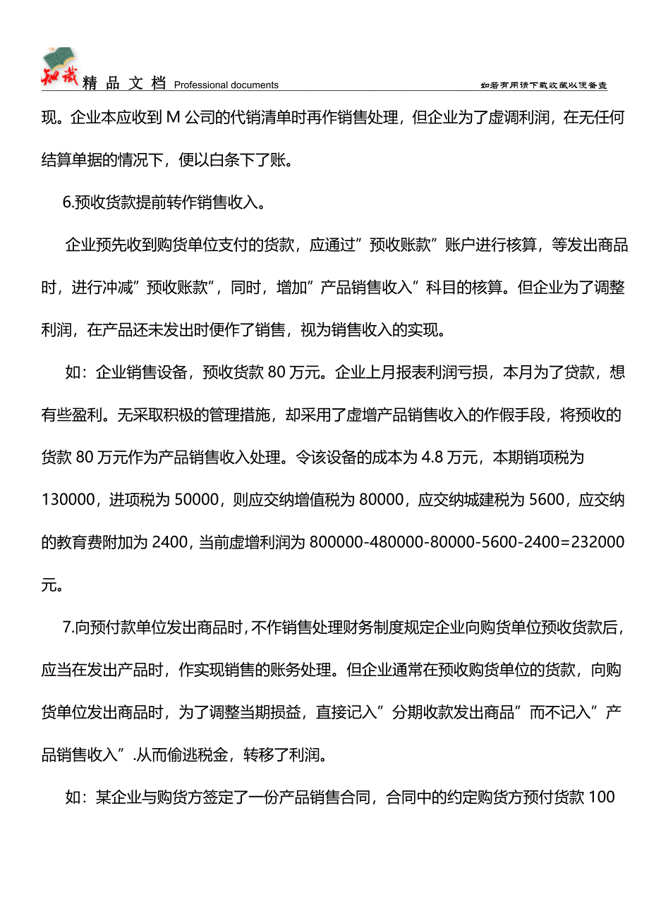 会计假账手法系列(4)：收入【推荐文章】.doc_第4页