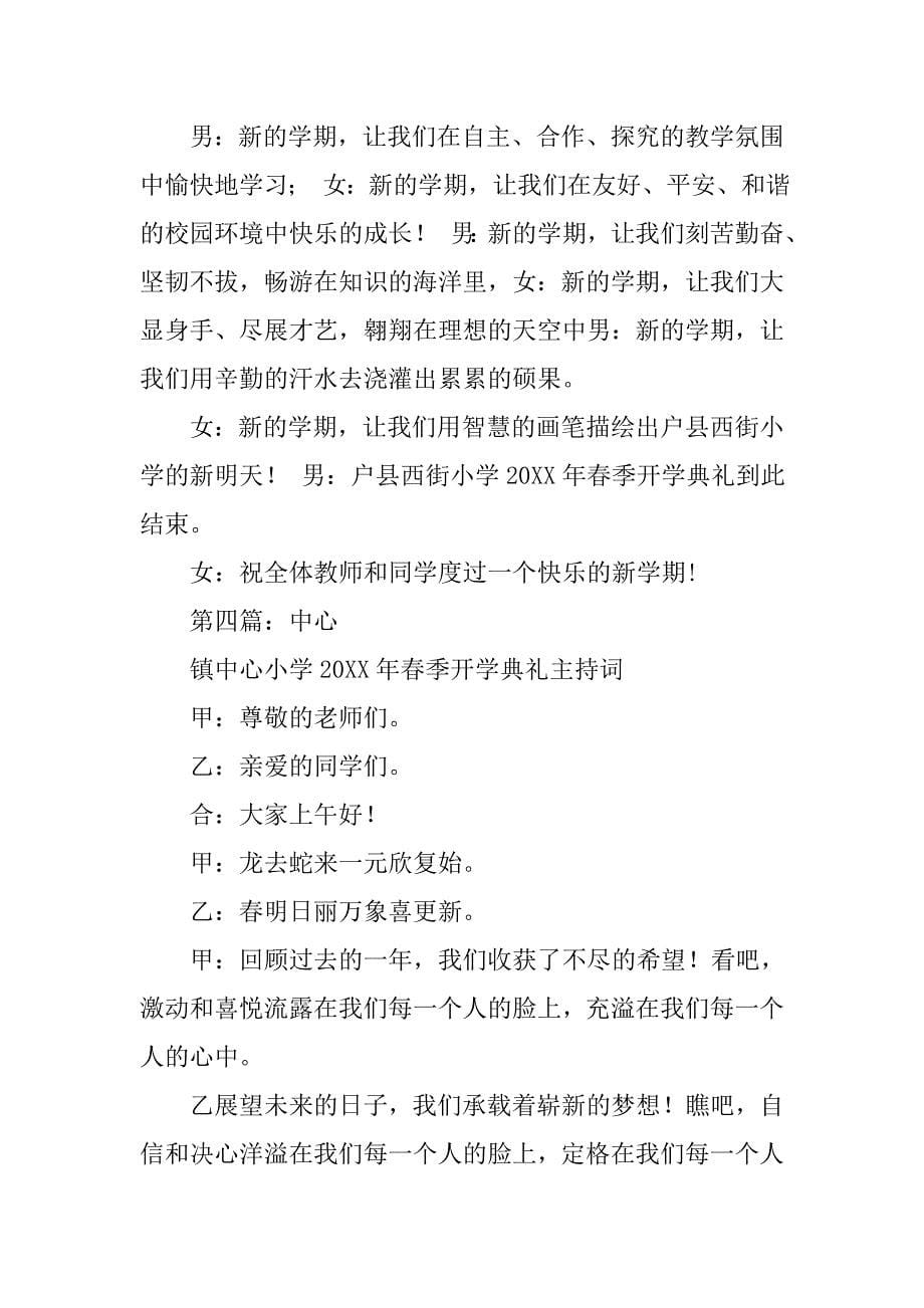 小学春季开学典礼主持词.docx_第5页