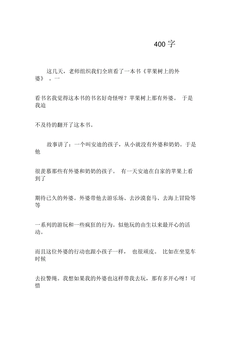 《苹果树上的外婆》读后感400字_第1页