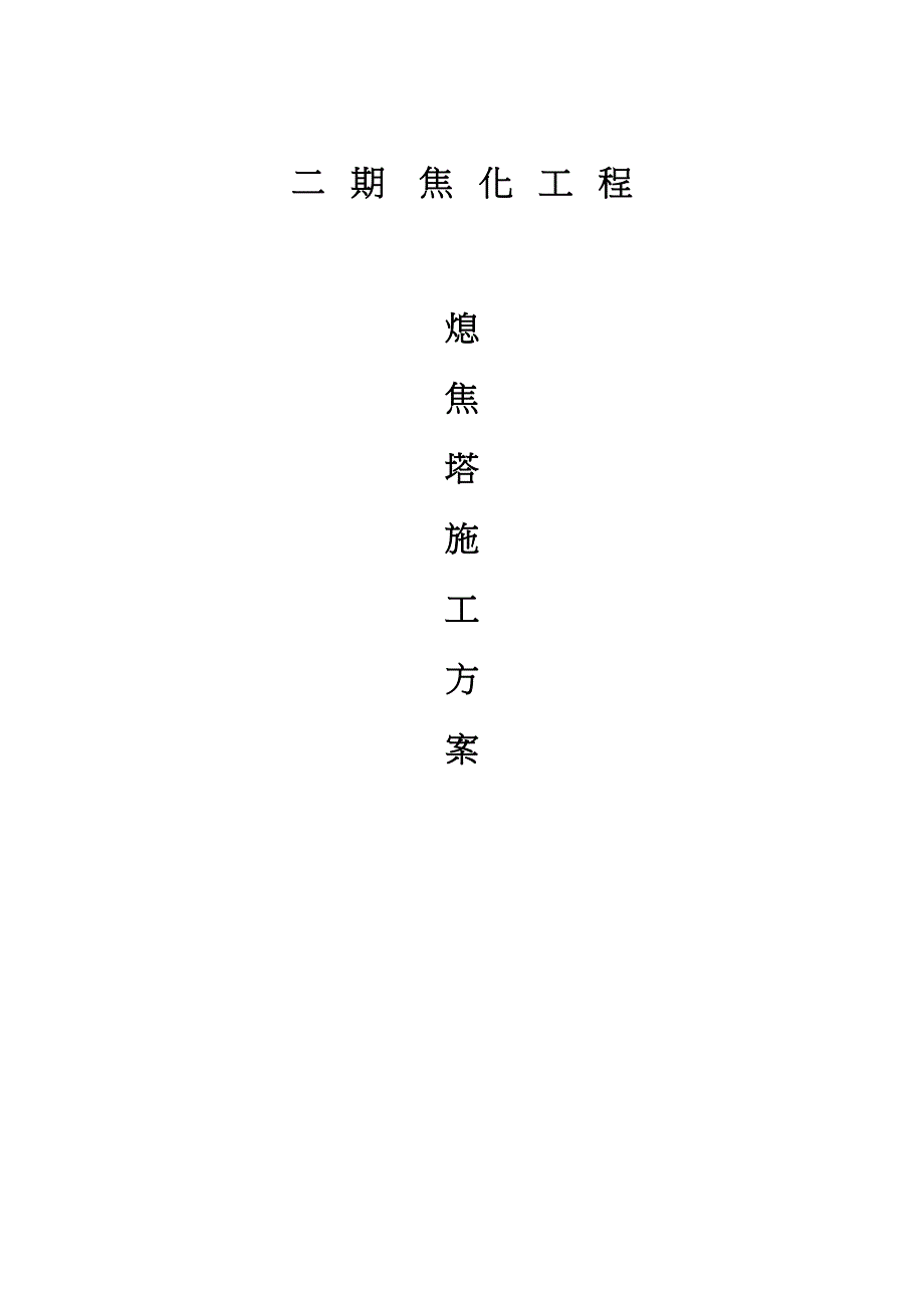 【施工方案】j焦化工程熄焦塔施工方案(DOC 20页)_第1页