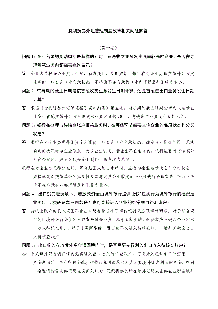 货物贸易外汇管理制度改革问题解答(第一期)_第1页