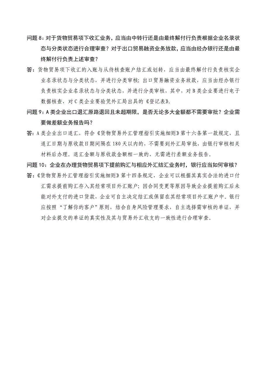 货物贸易外汇管理制度改革问题解答(第一期)_第3页