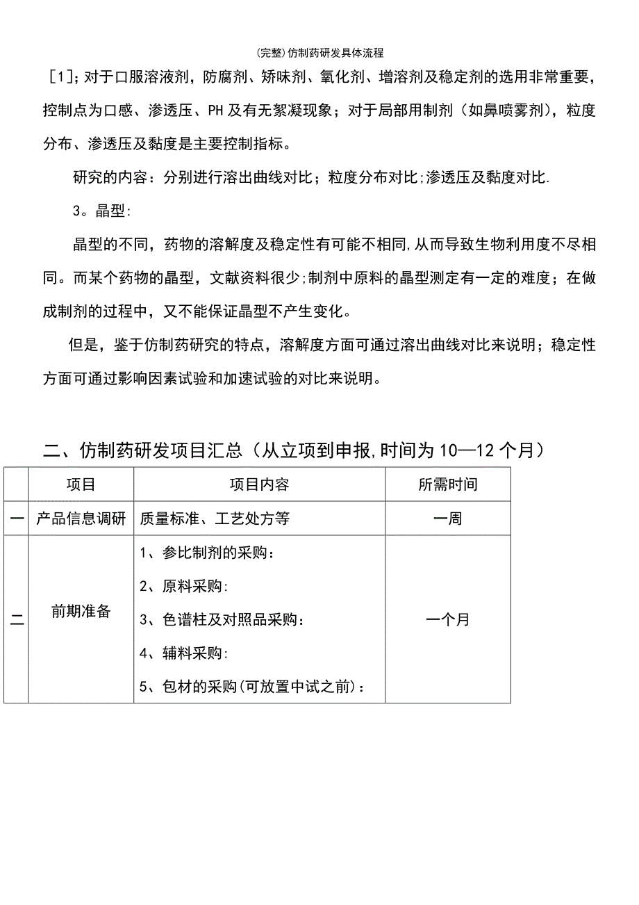 (最新整理)仿制药研发具体流程_第3页