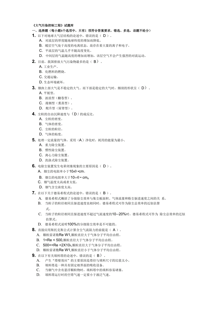 大气污染控制工程试试题库答案加重点版_第1页