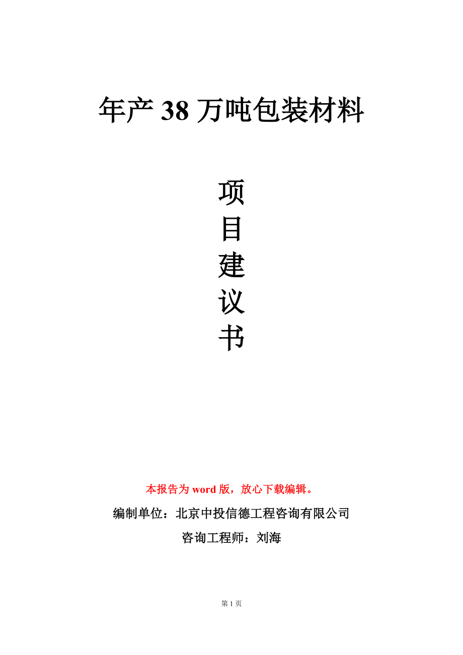 年产38万吨包装材料项目建议书写作模板_第1页