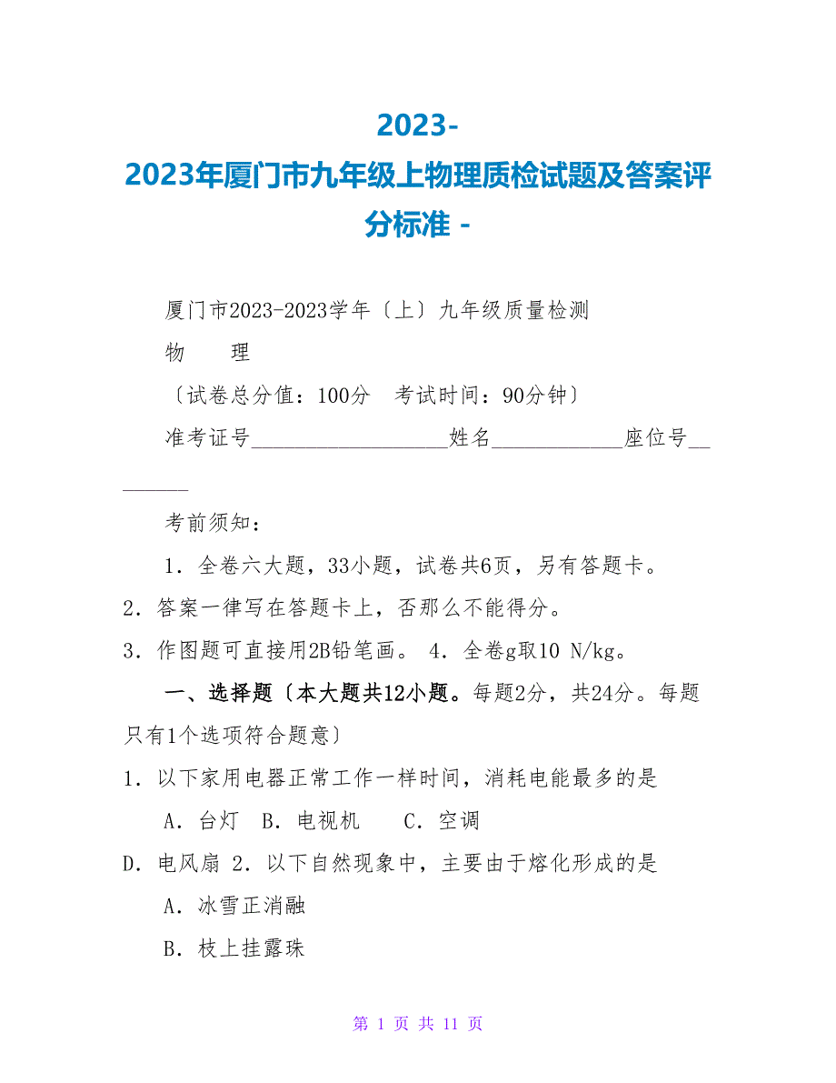 20232023年厦门市九年级上物理质检试题及答案评分标准_第1页