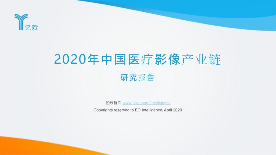 2020年中国医疗影像产业链研究报告_第1页