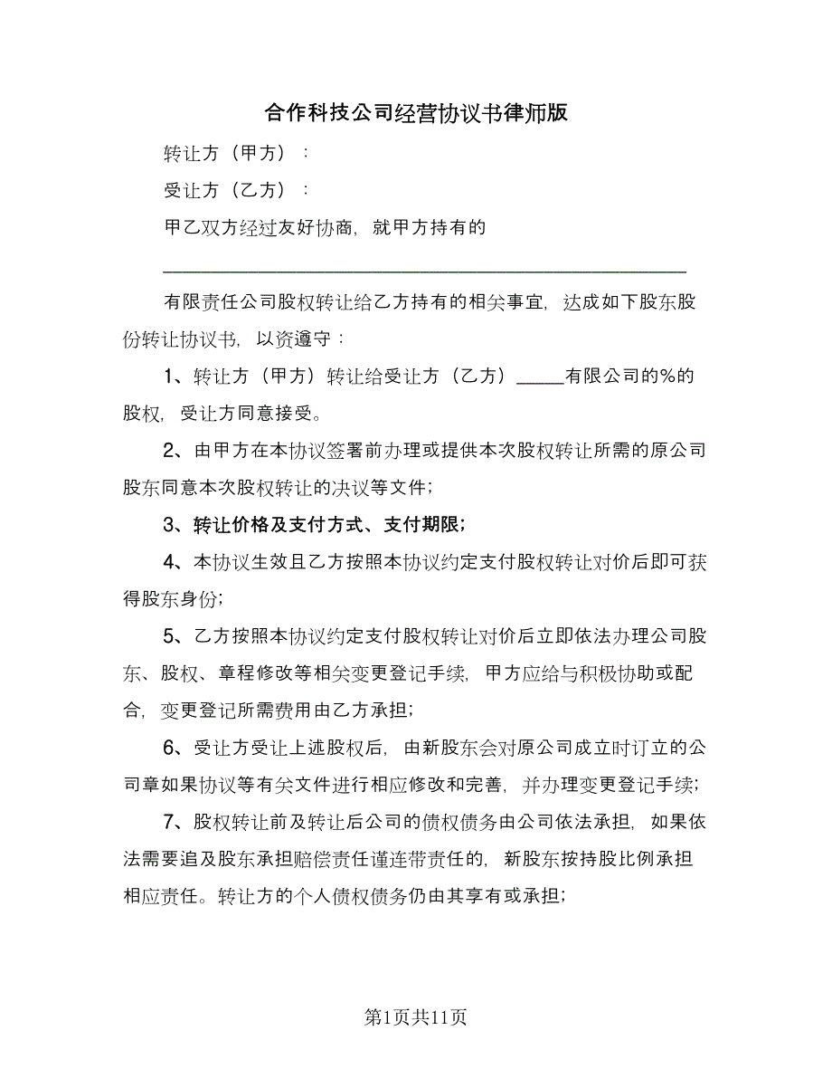 合作科技公司经营协议书律师版（二篇）.doc_第1页