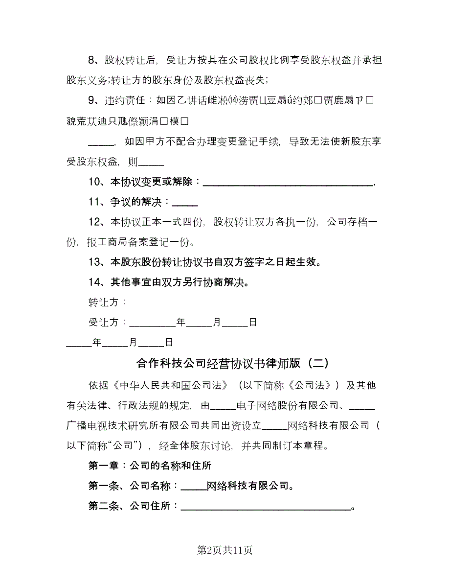 合作科技公司经营协议书律师版（二篇）.doc_第2页