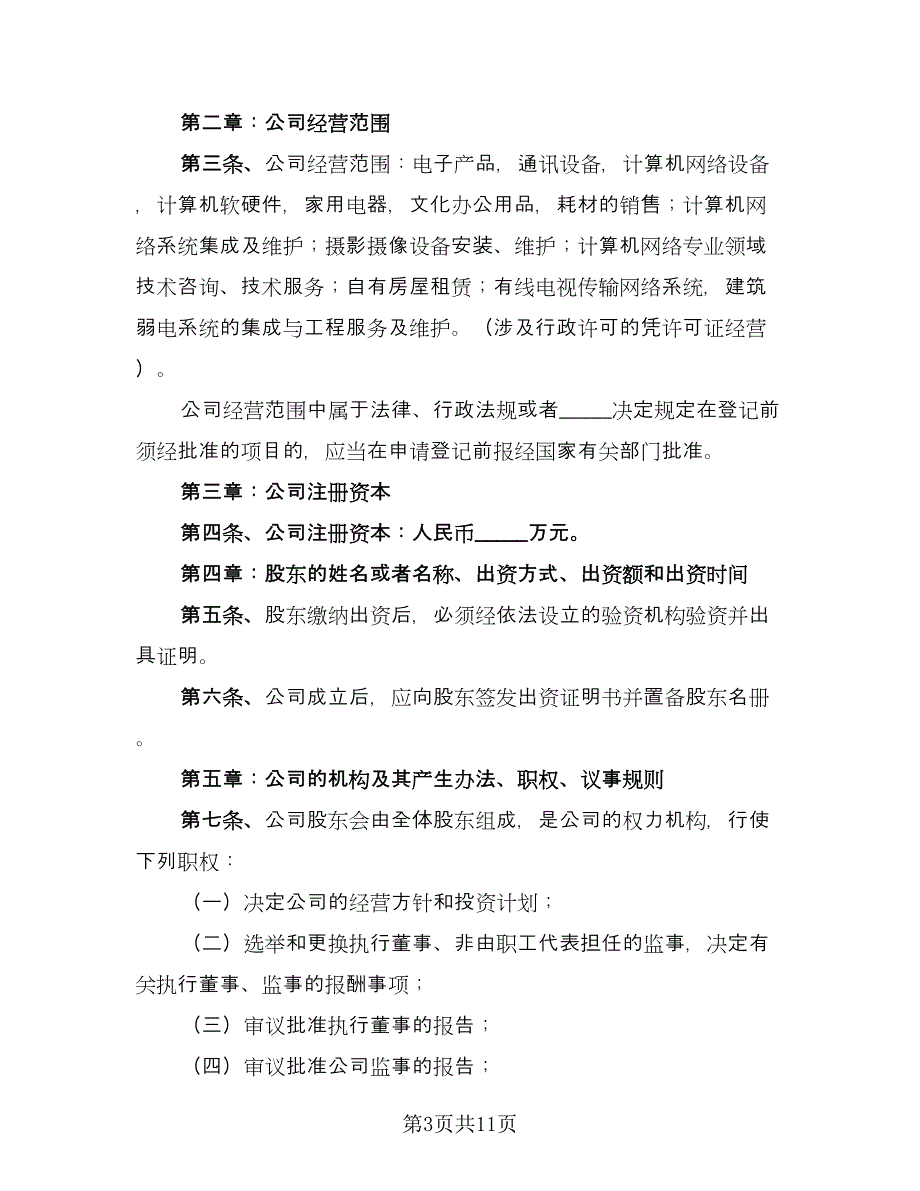 合作科技公司经营协议书律师版（二篇）.doc_第3页