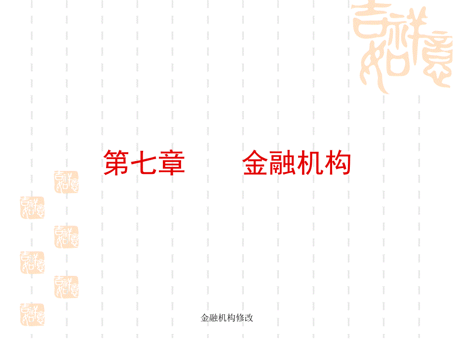 金融机构修改课件_第1页
